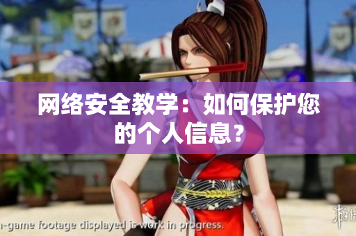网络安全教学：如何保护您的个人信息？
