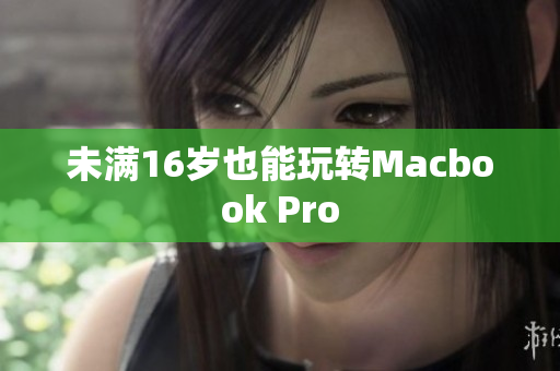 未满16岁也能玩转Macbook Pro