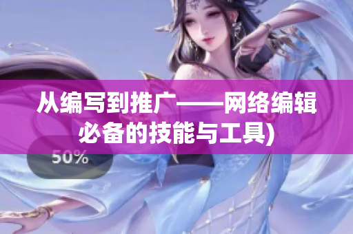 从编写到推广——网络编辑必备的技能与工具)