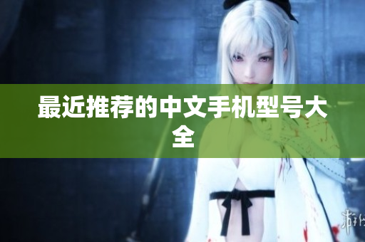 最近推荐的中文手机型号大全