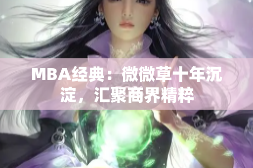 MBA经典：微微草十年沉淀，汇聚商界精粹