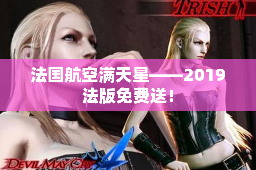 法国航空满天星——2019法版免费送！