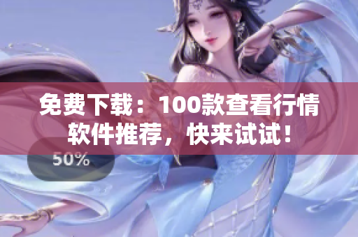 免费下载：100款查看行情软件推荐，快来试试！