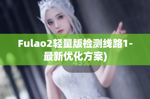 Fulao2轻量版检测线路1-最新优化方案)