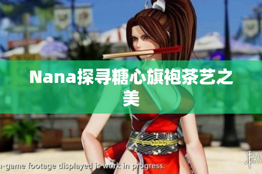 Nana探寻糖心旗袍茶艺之美