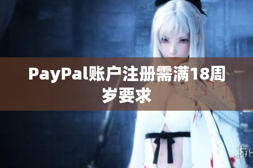 PayPal账户注册需满18周岁要求