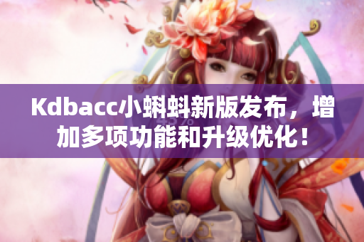 Kdbacc小蝌蚪新版发布，增加多项功能和升级优化！