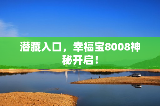 潜藏入口，幸福宝8008神秘开启！