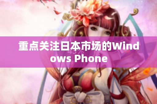 重点关注日本市场的Windows Phone