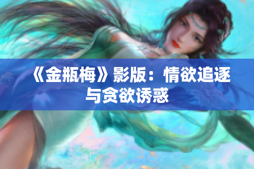 《金瓶梅》影版：情欲追逐与贪欲诱惑