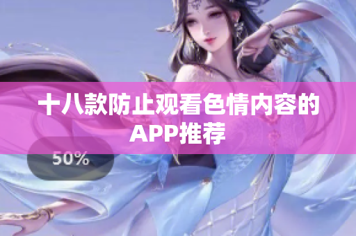 十八款防止观看色情内容的APP推荐