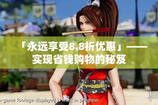 「永远享受8.8折优惠」——实现省钱购物的秘笈