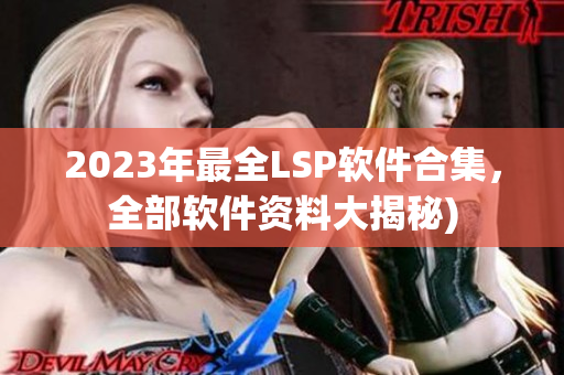 2023年最全LSP软件合集，全部软件资料大揭秘)