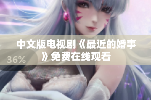 中文版电视剧《最近的婚事》免费在线观看