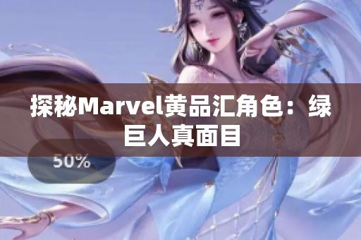 探秘Marvel黄品汇角色：绿巨人真面目