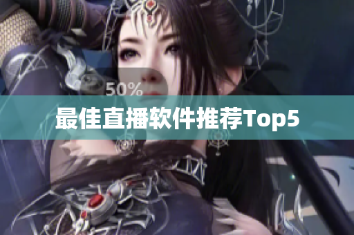 最佳直播软件推荐Top5