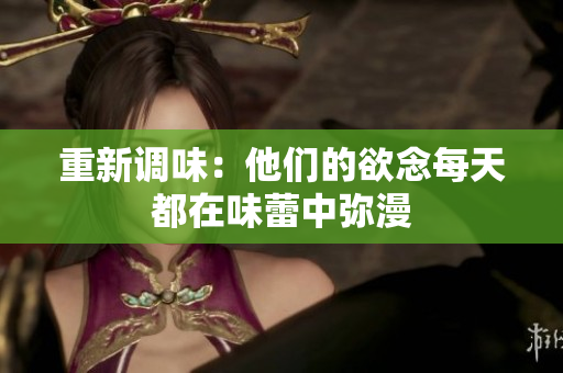 重新调味：他们的欲念每天都在味蕾中弥漫