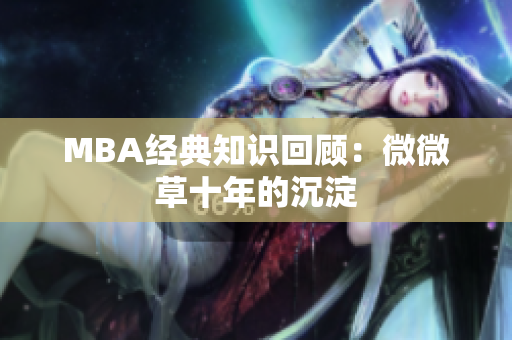 MBA经典知识回顾：微微草十年的沉淀