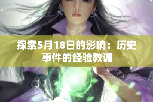 探索5月18日的影响：历史事件的经验教训
