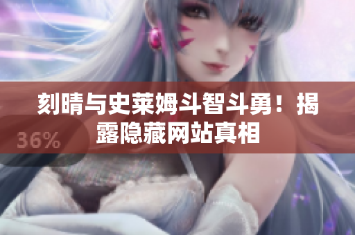 刻晴与史莱姆斗智斗勇！揭露隐藏网站真相