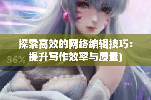 探索高效的网络编辑技巧：提升写作效率与质量)