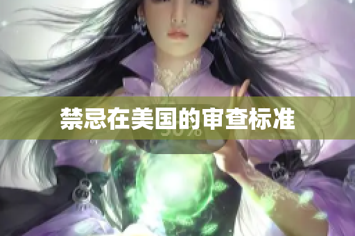 禁忌在美国的审查标准