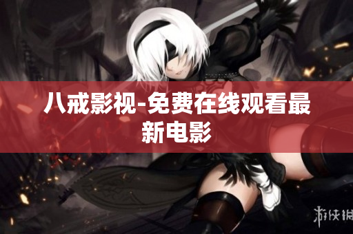 八戒影视-免费在线观看最新电影