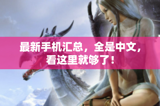 最新手机汇总，全是中文，看这里就够了！