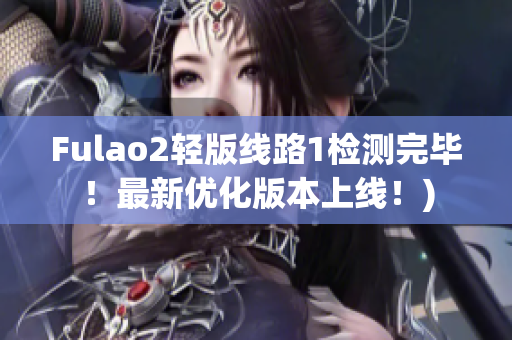 Fulao2轻版线路1检测完毕！最新优化版本上线！)