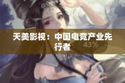 天美影视：中国电竞产业先行者