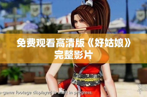 免费观看高清版《好姑娘》完整影片