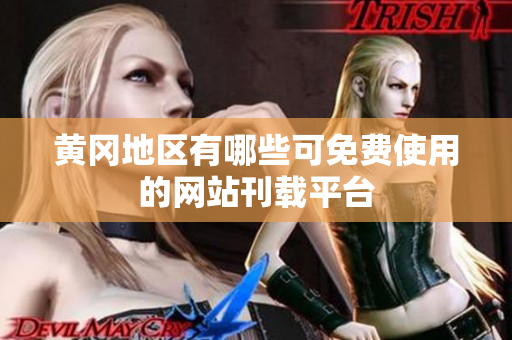 黄冈地区有哪些可免费使用的网站刊载平台