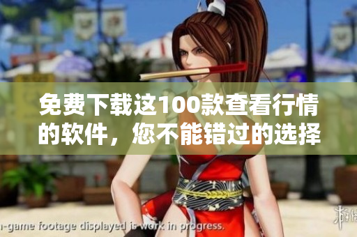 免费下载这100款查看行情的软件，您不能错过的选择