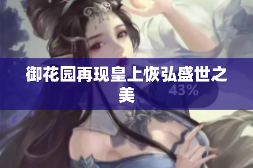 御花园再现皇上恢弘盛世之美