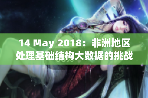 14 May 2018：非洲地区处理基础结构大数据的挑战