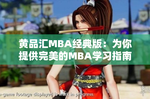 黄品汇MBA经典版：为你提供完美的MBA学习指南