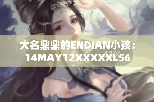 大名鼎鼎的ENDIAN小孩：14MAY12XXXXXL56