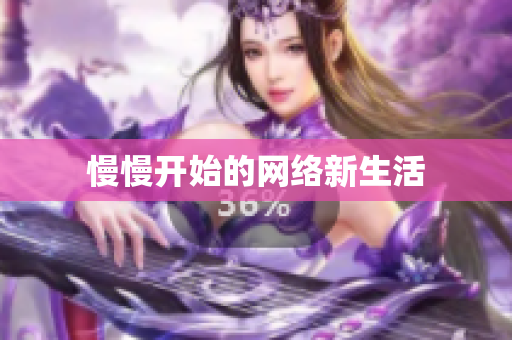 慢慢开始的网络新生活