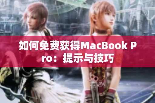 如何免费获得MacBook Pro：提示与技巧