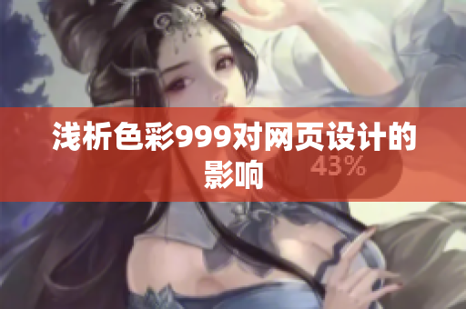 浅析色彩999对网页设计的影响