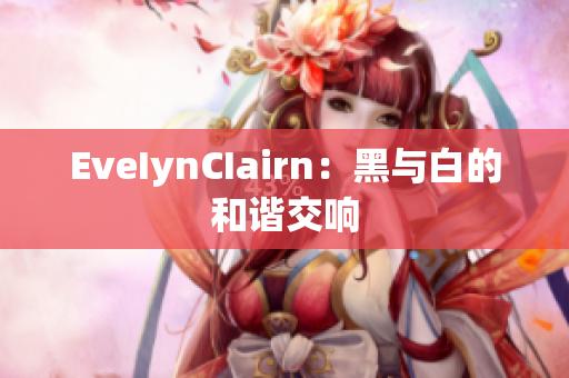 EveIynCIairn：黑与白的和谐交响