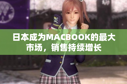 日本成为MACBOOK的最大市场，销售持续增长