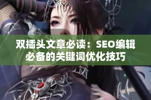 双插头文章必读：SEO编辑必备的关键词优化技巧