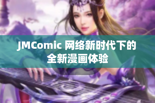 JMComic 网络新时代下的全新漫画体验