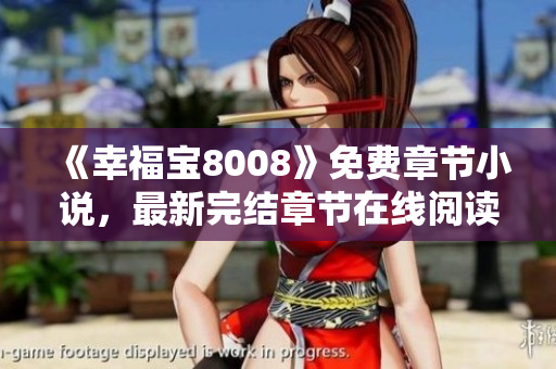 《幸福宝8008》免费章节小说，最新完结章节在线阅读
