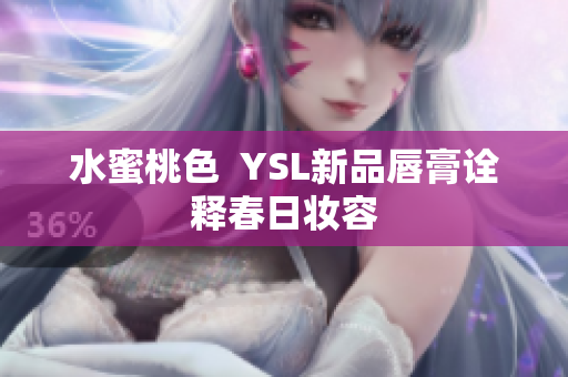 水蜜桃色  YSL新品唇膏诠释春日妆容