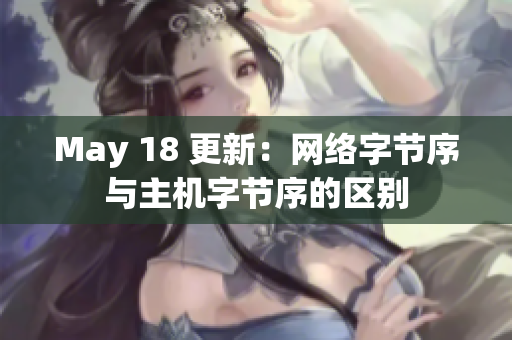 May 18 更新：网络字节序与主机字节序的区别