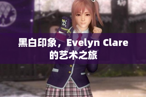 黑白印象，Evelyn Clare的艺术之旅