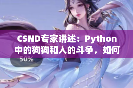 CSND专家讲述：Python中的狗狗和人的斗争，如何观看在线视频