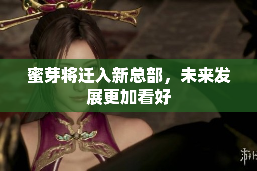 蜜芽将迁入新总部，未来发展更加看好